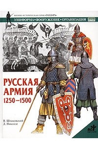 Книга Русская армия 1250-1500