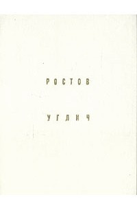 Книга Ростов. Углич