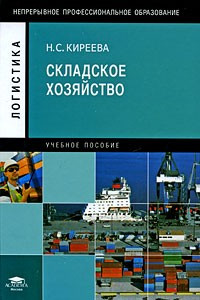 Книга Складское хозяйство