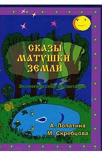 Книга Сказы матушки земли. Экологическое воспитание