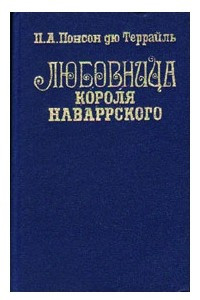 Книга Любовница короля Наваррского