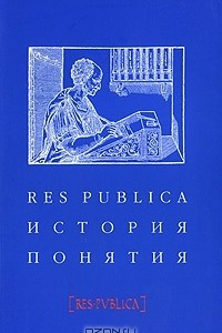 Книга Res publica. История понятия