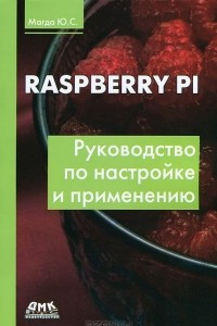 Книга Raspberry Pi. Руководство по настройке и применению