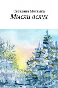 Книга Мысли вслух