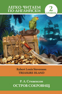 Книга Остров сокровищ / Treasure Island