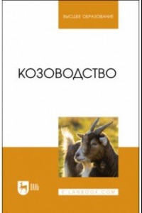 Книга Козоводство. Учебник