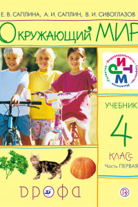 Книга Окружающий мир. 4 класс. Учебник. Часть 1.