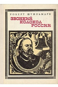 Книга Звонкий колокол России: Герцен