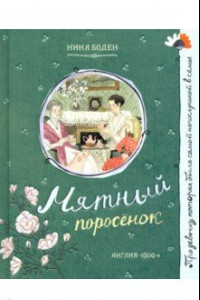 Книга Про девочку, которая… Мятный поросенок