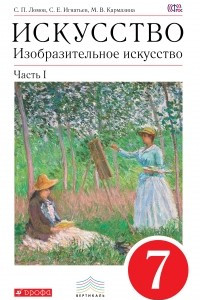 Книга Изобразительное искусство. 7 кл. Ч. 1 Учебник. ВЕРТИКАЛЬ