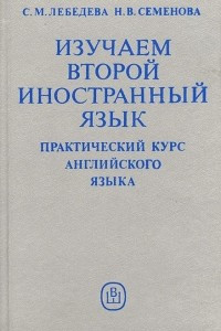 Книга Изучаем второй иностранный язык. Практический курс английского языка