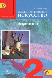 Книга Изобразительное искусство. Искусство и ты. 2 класс. Учебник