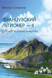 Книга Клад зеленого острова