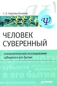 Книга Человек суверенный: психологическое исследование субъекта в его бытии