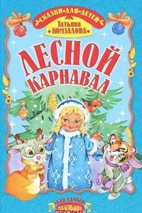 Книга Лесной карнавал