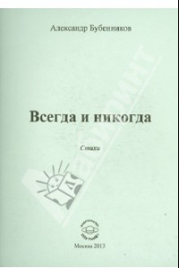 Книга Всегда и никогда