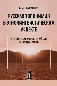 Книга Русская топонимия в этнолингвистическом аспекте. Мифопоэтический образ пространства