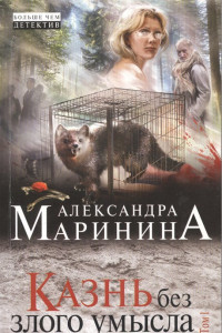 Книга Казнь без злого умысла. Том 1