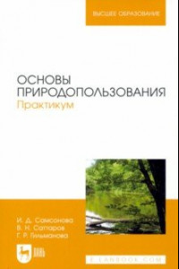 Книга Основы природопользования. Практикум. Учебное пособие