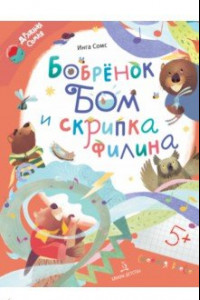 Книга Бобрёнок Бом и скрипка филина