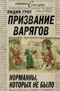 Книга Призвание варягов. Норманны, которых не было