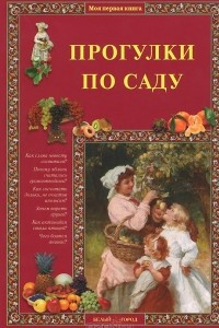 Книга Прогулки по саду