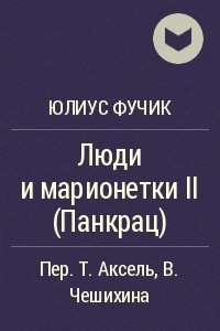 Книга Люди и марионетки II (Панкрац)