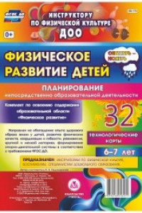 Книга Физическое развитие детей 6-7 лет. Планирование НОД. Технологические карты. Сентябрь-ноябрь: 32 карты