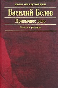 Книга Привычное дело. Повести и рассказы