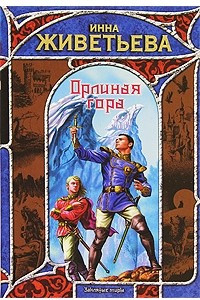 Книга Орлиная гора