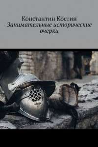 Книга Занимательные исторические очерки