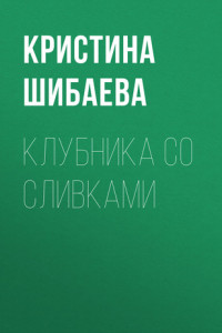 Книга Клубника со сливками