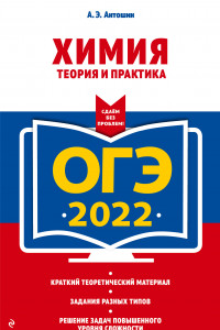 Книга ОГЭ-2022. Химия. Теория и практика