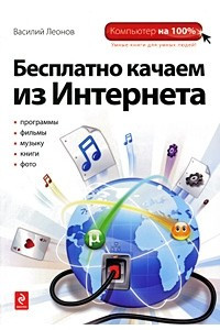 Книга Бесплатно качаем из Интернета