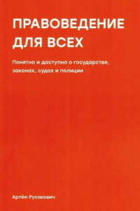 Книга Правоведение для всех. Понятно и доступно о государстве, законах, судах и полиции