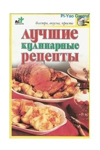 Книга Лучшие кулинарные рецепты