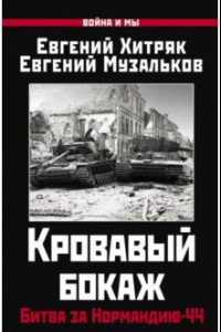 Книга Кровавый бокаж. Битва за Нормандию-44