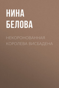 Книга Некоронованная королева Висбадена