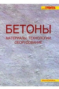 Книга Бетоны. Материалы. Технологии. Оборудование