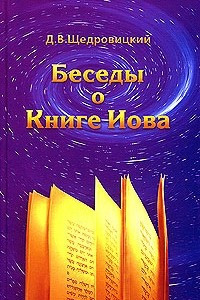 Книга Беседы о Книге Иова