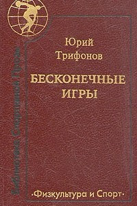 Книга Бесконечные игры