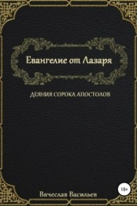 Книга Евангелие от Лазаря. Деяния сорока апостолов