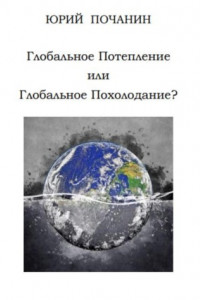 Книга Глобальное потепление или глобальное похолодание?