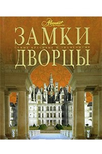 Книга Замки. Дворцы