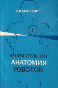 Книга Занимательная анатомия роботов