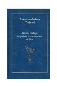 Книга Записки из многолетней жизни одной старицы, которую не по заслугам Господь не оставлял Своею милостью и которая считала себя счастливой всегда, даже среди самых тяжелых страданий. Воспоминания