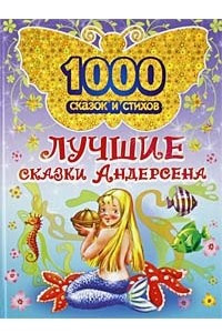 Книга Лучшие сказки Андерсена