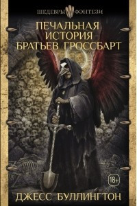 Книга Печальная история братьев Гроссбарт