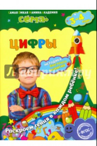 Книга Цифры. Для детей 3-4 лет. ФГОС