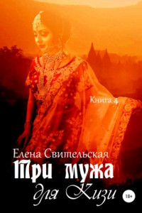 Книга Три мужа для Кизи. Книга 4